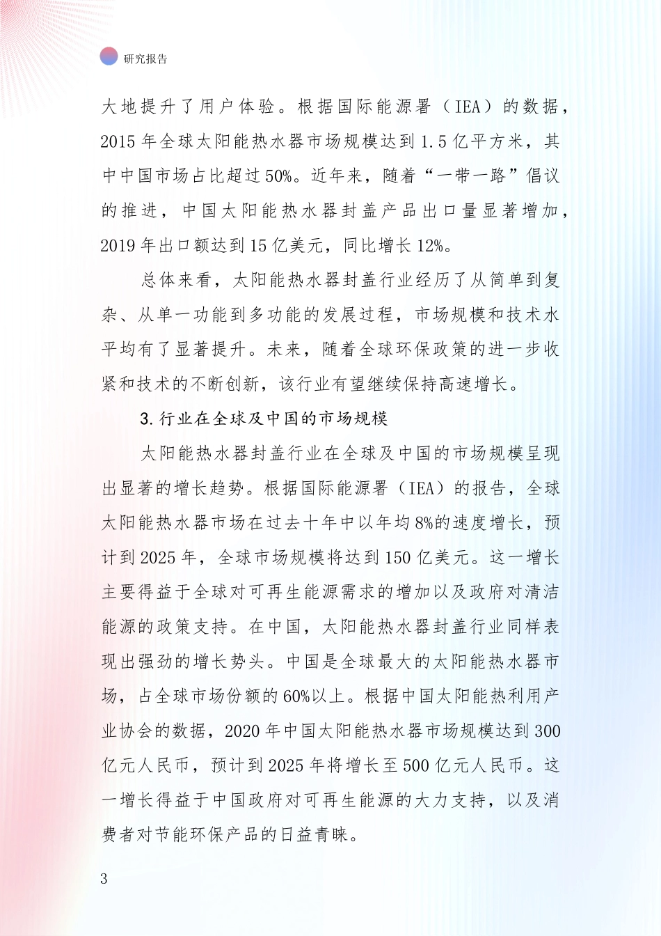 全国2024年-2025年太阳能热水器封盖产业综合现状及未来前景展望深度调研：投资价值导向分析_第3页