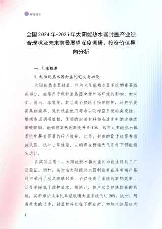 全国2024年-2025年太阳能热水器封盖产业综合现状及未来前景展望深度调研：投资价值导向分析