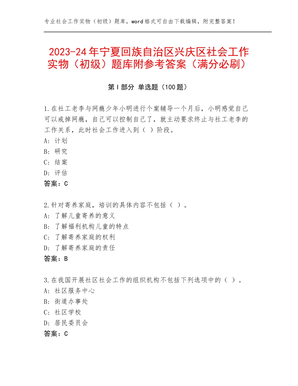 2023-24年宁夏回族自治区兴庆区社会工作实物（初级）题库附参考答案（满分必刷）_第1页
