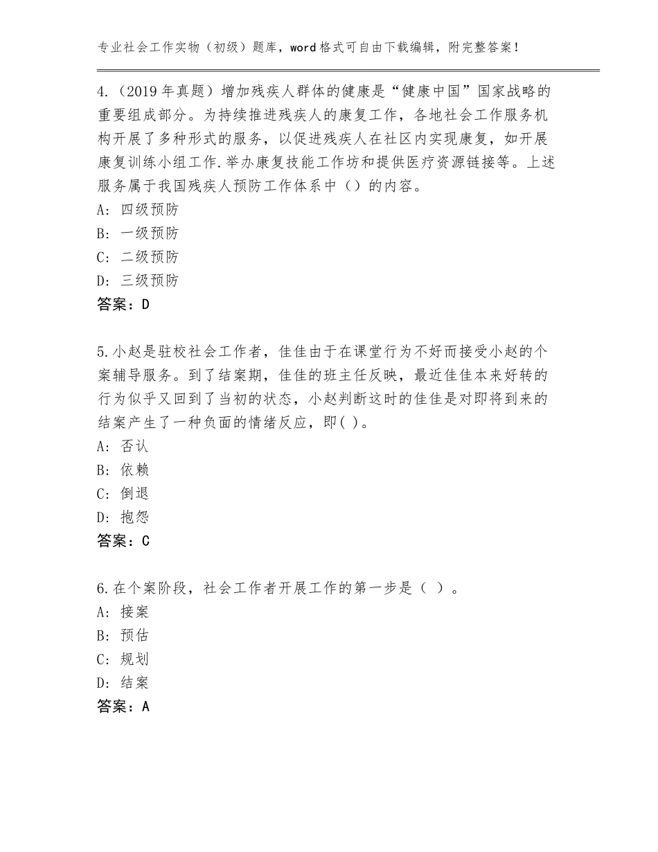 2023-24年宁夏回族自治区兴庆区社会工作实物（初级）题库附参考答案（满分必刷）_第2页