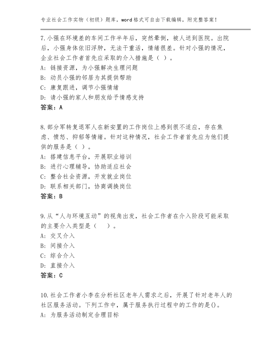 2023-24年宁夏回族自治区兴庆区社会工作实物（初级）题库附参考答案（满分必刷）_第3页