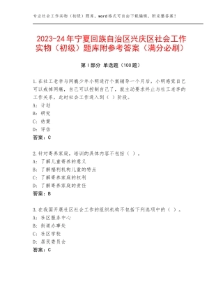 2023-24年宁夏回族自治区兴庆区社会工作实物（初级）题库附参考答案（满分必刷）