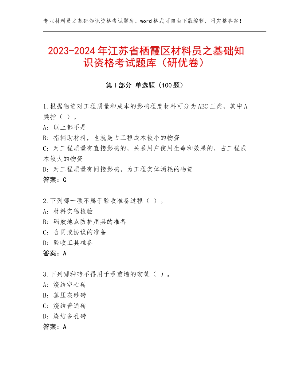 2023-2024年江苏省栖霞区材料员之基础知识资格考试题库（研优卷）_第1页
