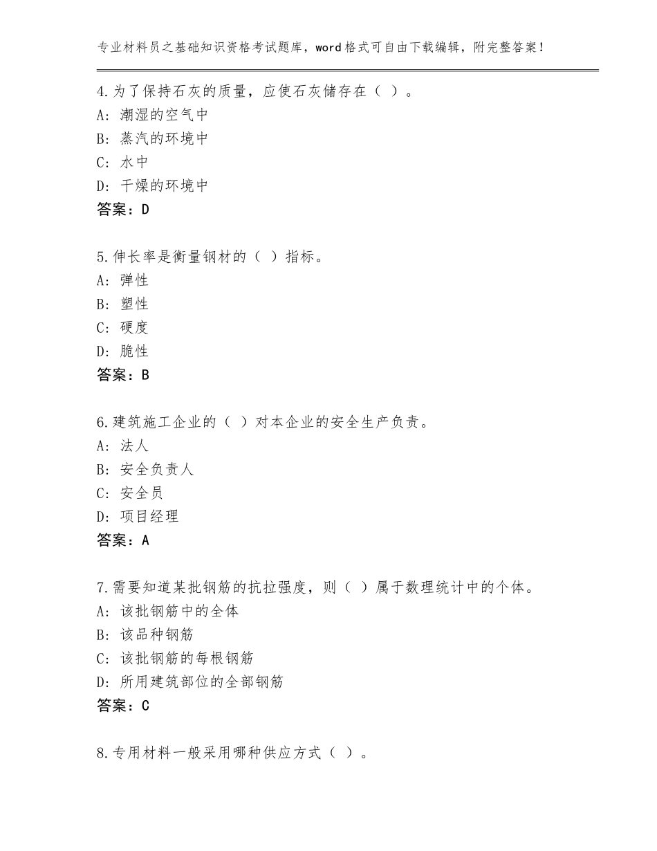 2023-2024年江苏省栖霞区材料员之基础知识资格考试题库（研优卷）_第2页
