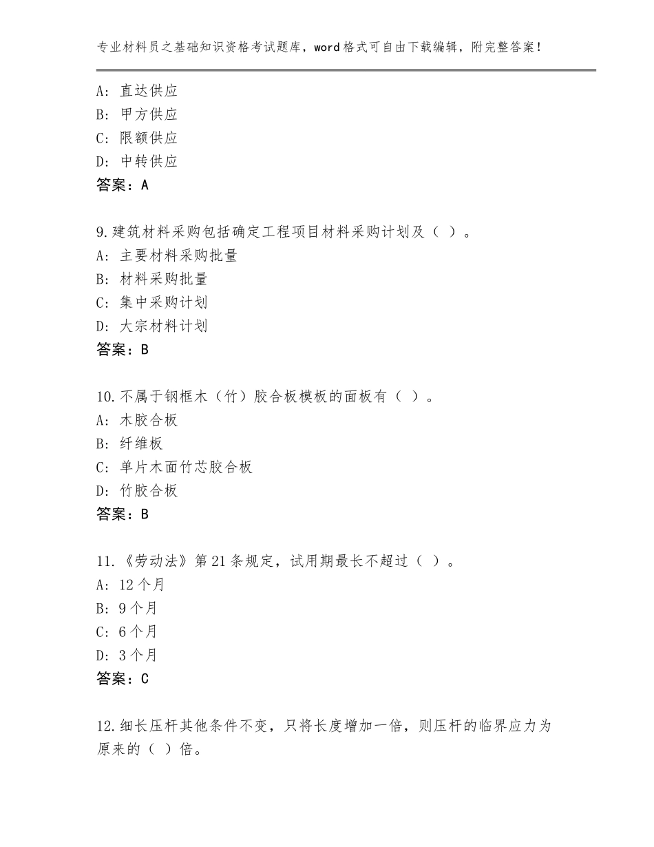 2023-2024年江苏省栖霞区材料员之基础知识资格考试题库（研优卷）_第3页