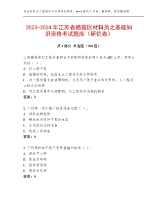 2023-2024年江苏省栖霞区材料员之基础知识资格考试题库（研优卷）
