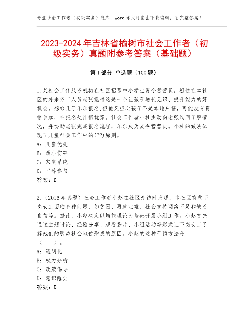 2023-2024年吉林省榆树市社会工作者（初级实务）真题附参考答案（基础题）_第1页