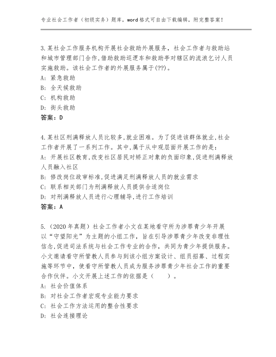 2023-2024年吉林省榆树市社会工作者（初级实务）真题附参考答案（基础题）_第2页