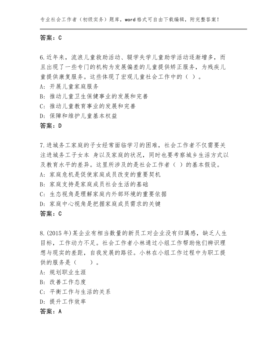 2023-2024年吉林省榆树市社会工作者（初级实务）真题附参考答案（基础题）_第3页