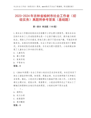 2023-2024年吉林省榆树市社会工作者（初级实务）真题附参考答案（基础题）