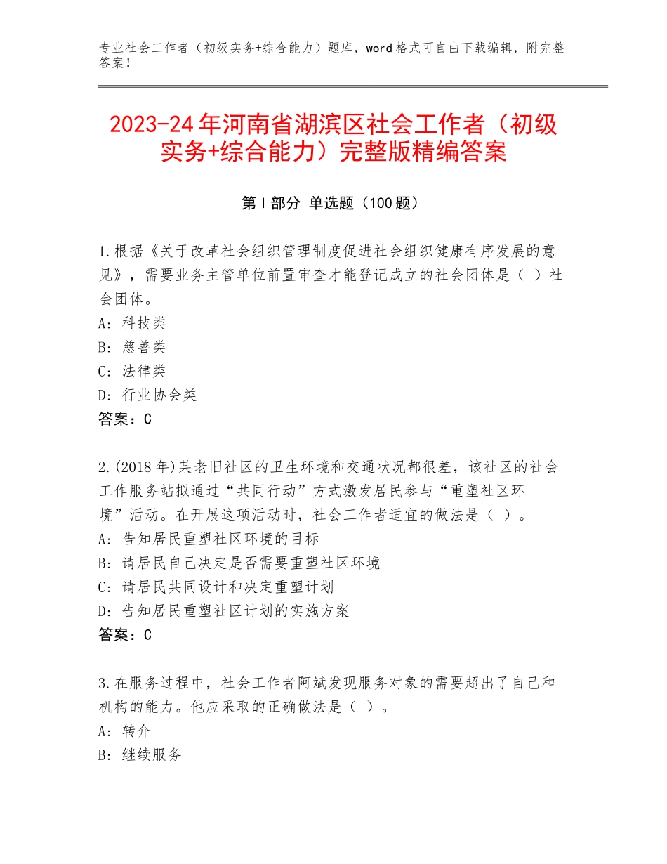 2023-24年河南省湖滨区社会工作者（初级实务+综合能力）完整版精编答案_第1页