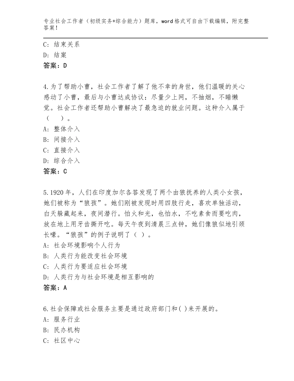 2023-24年河南省湖滨区社会工作者（初级实务+综合能力）完整版精编答案_第2页