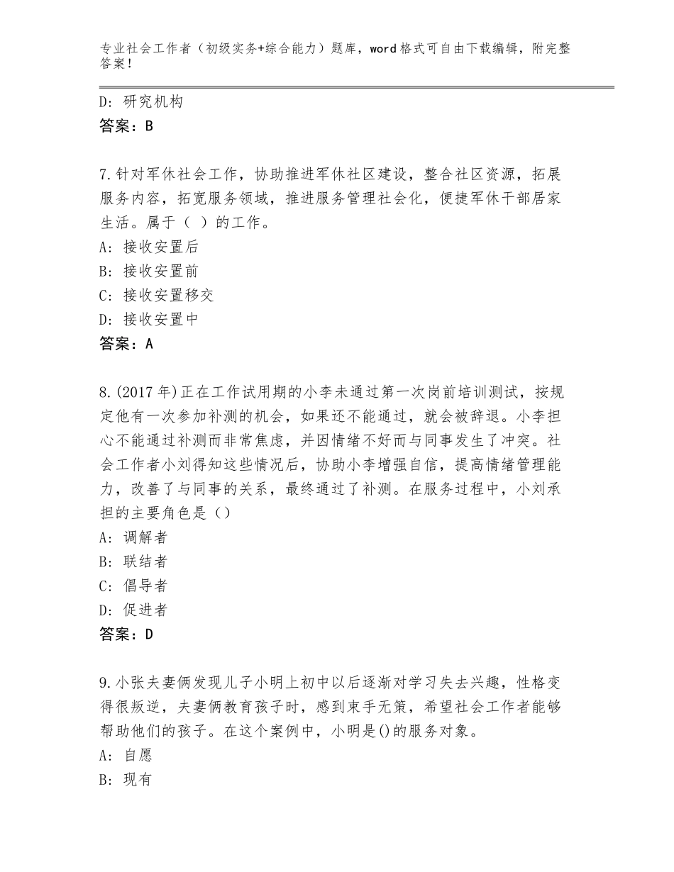2023-24年河南省湖滨区社会工作者（初级实务+综合能力）完整版精编答案_第3页