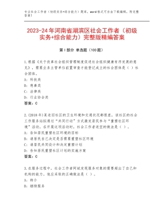 2023-24年河南省湖滨区社会工作者（初级实务+综合能力）完整版精编答案