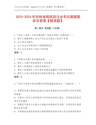 2023-2024年吉林省辉南县注会考试真题题库及答案【精选题】