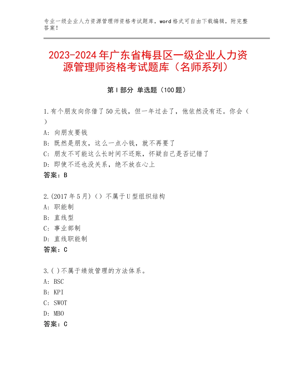 2023-2024年广东省梅县区一级企业人力资源管理师资格考试题库（名师系列）_第1页