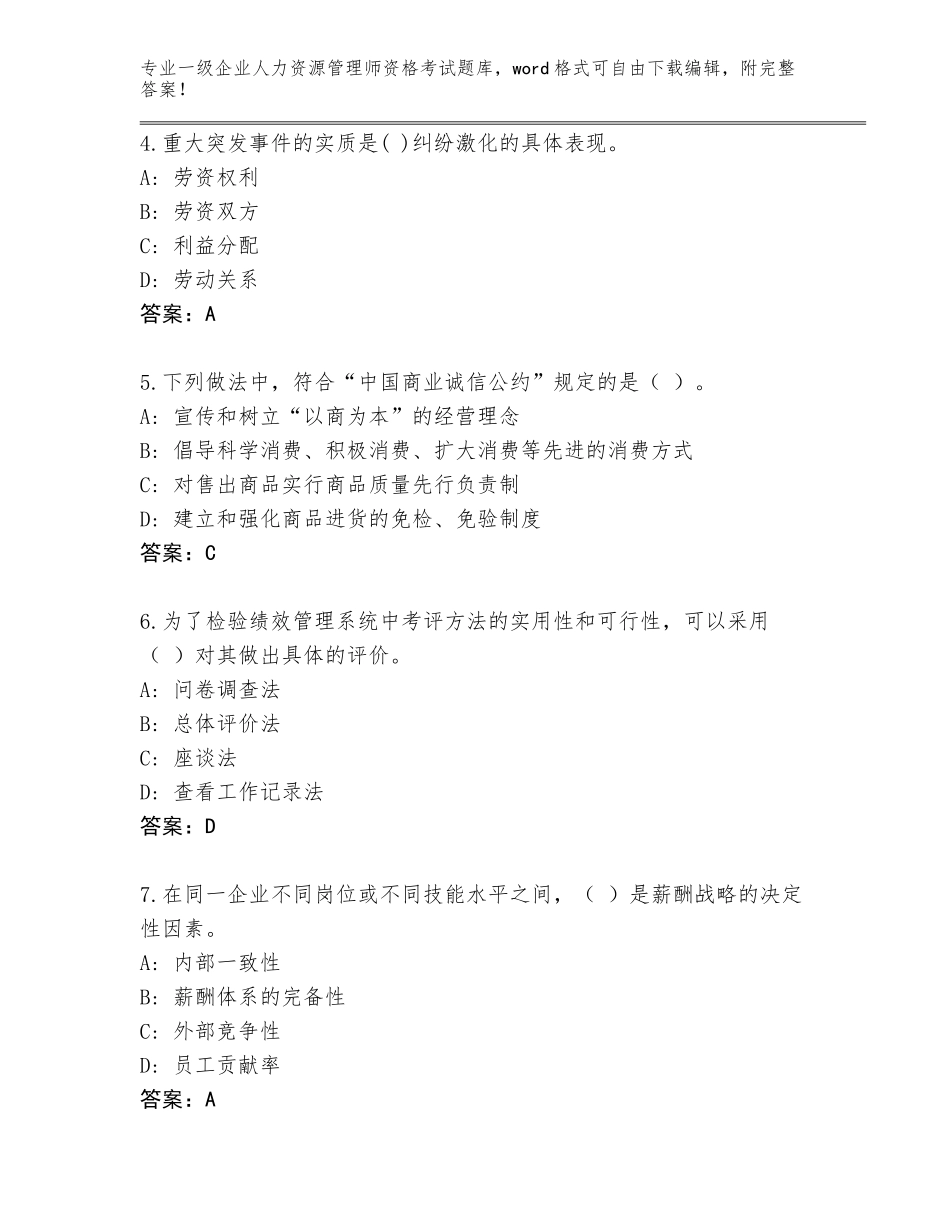 2023-2024年广东省梅县区一级企业人力资源管理师资格考试题库（名师系列）_第2页