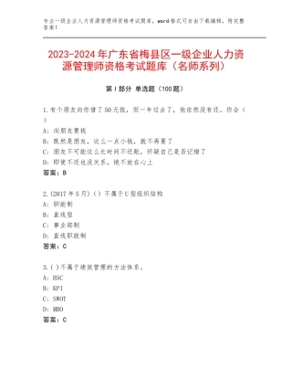 2023-2024年广东省梅县区一级企业人力资源管理师资格考试题库（名师系列）