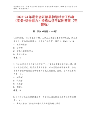 2023-24年湖北省江陵县初级社会工作者（实务+综合能力）资格认证考试附答案（完整版）