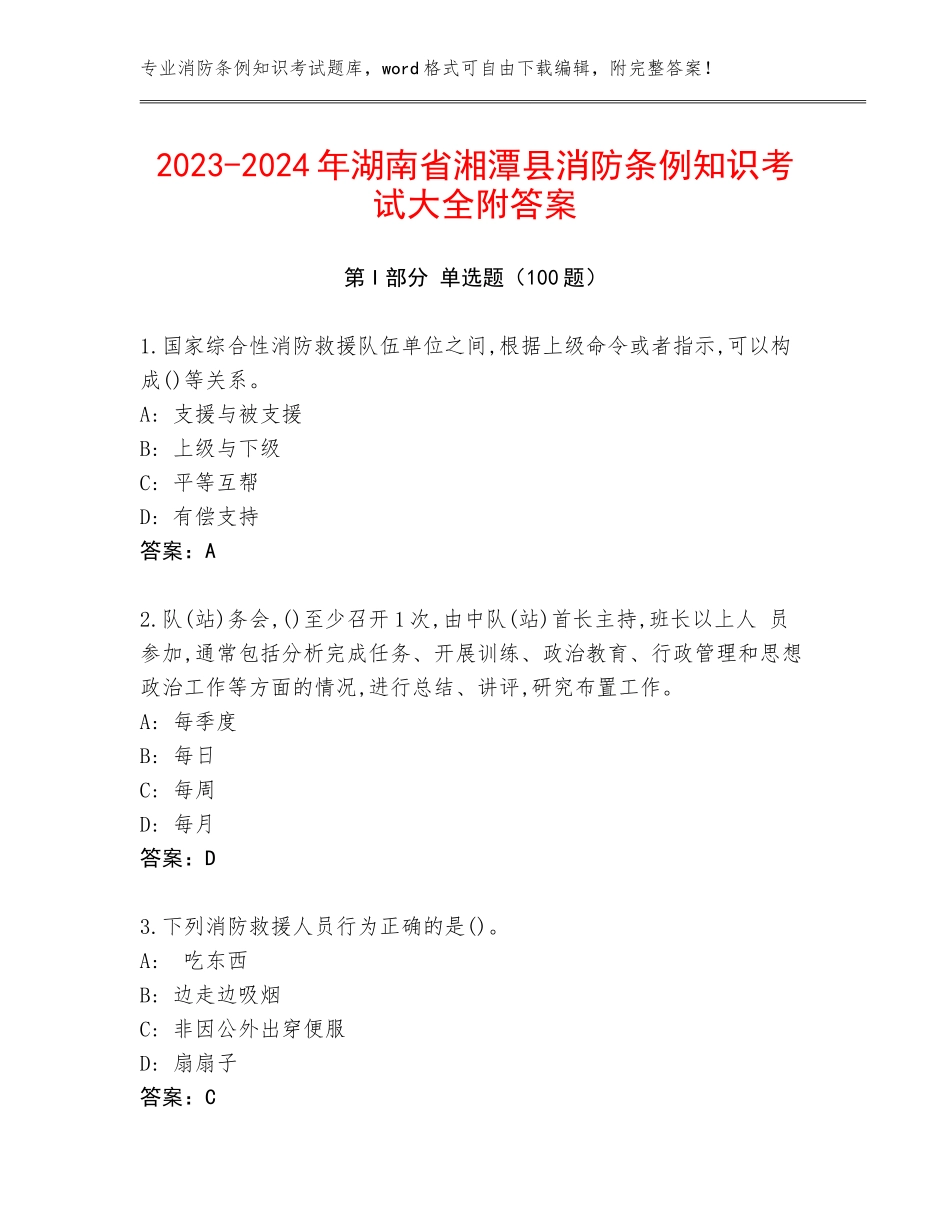 2023-2024年湖南省湘潭县消防条例知识考试大全附答案_第1页