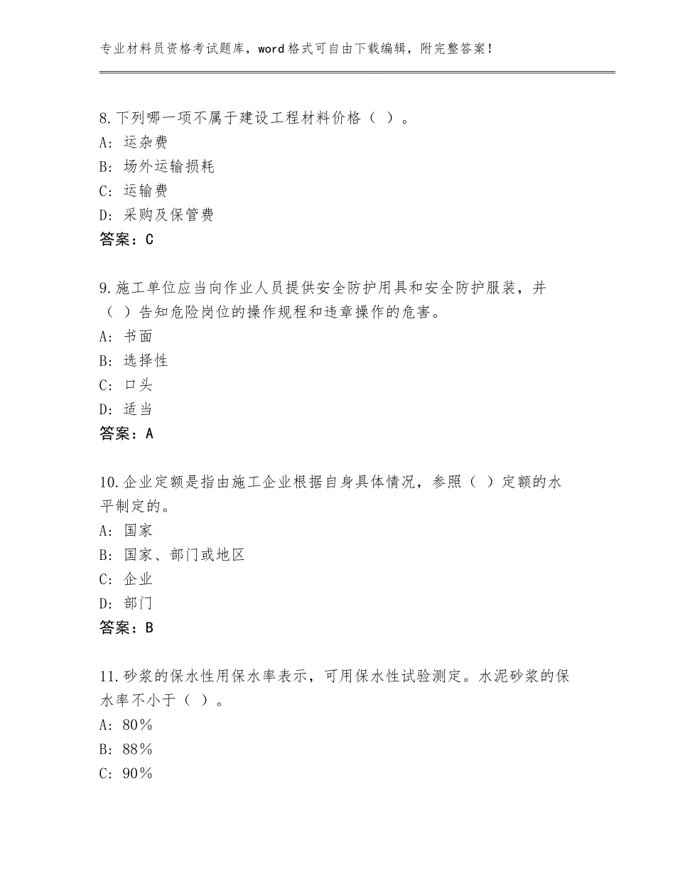 2023-24年广东省连州市材料员资格考试题库含答案（轻巧夺冠）_第3页