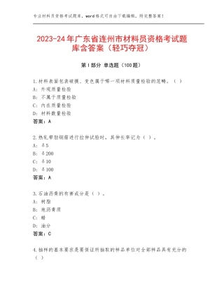 2023-24年广东省连州市材料员资格考试题库含答案（轻巧夺冠）