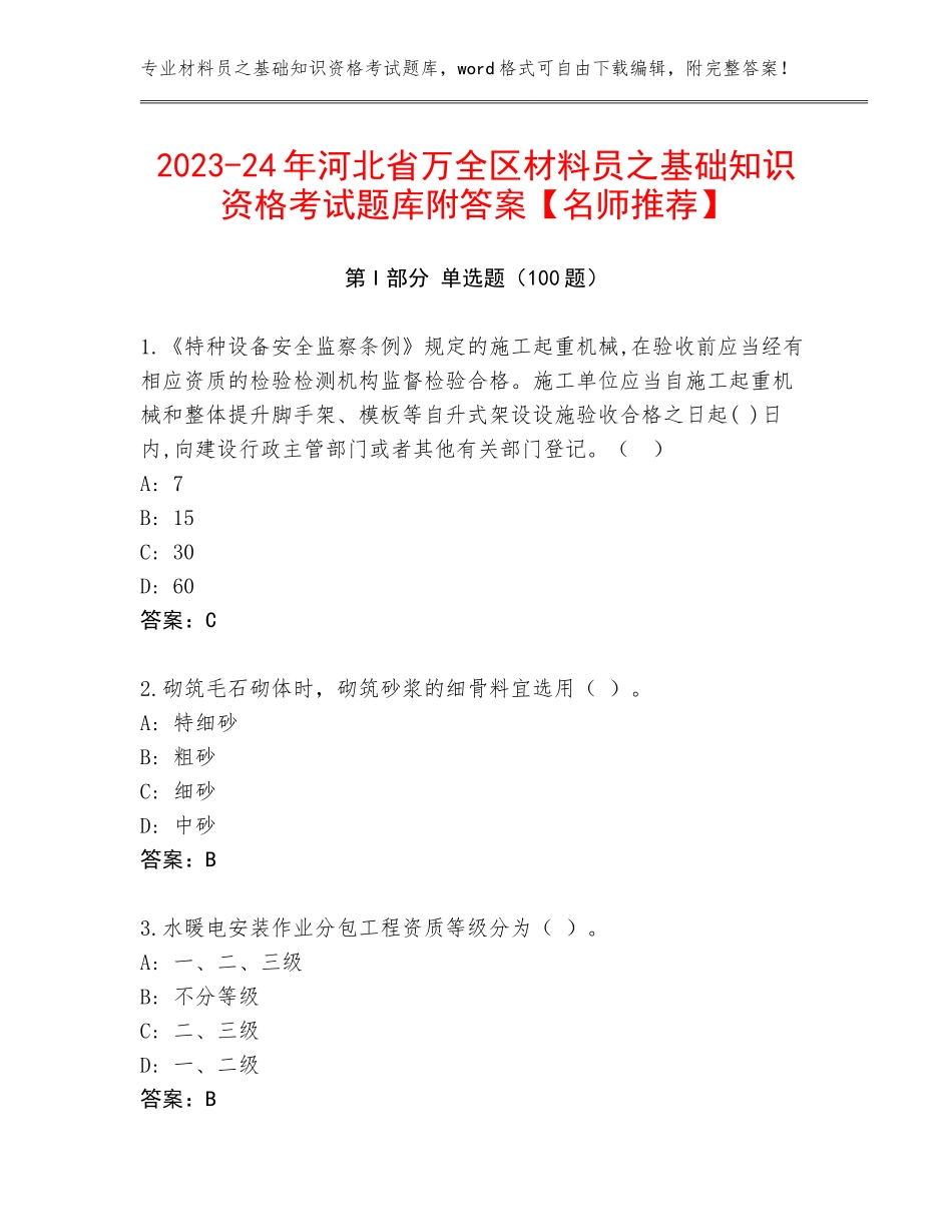 2023-24年河北省万全区材料员之基础知识资格考试题库附答案【名师推荐】_第1页