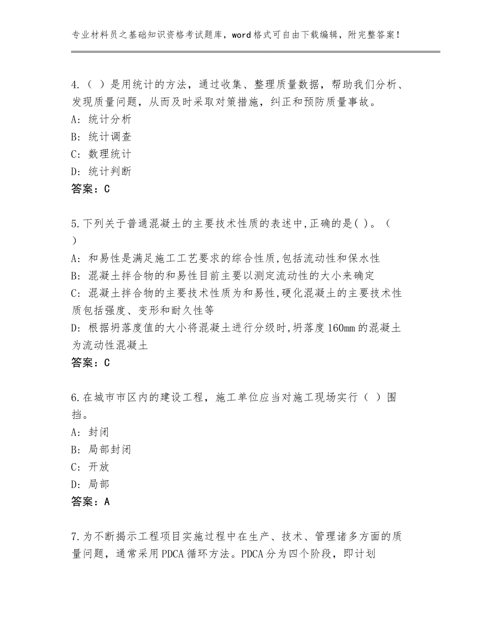 2023-24年河北省万全区材料员之基础知识资格考试题库附答案【名师推荐】_第2页