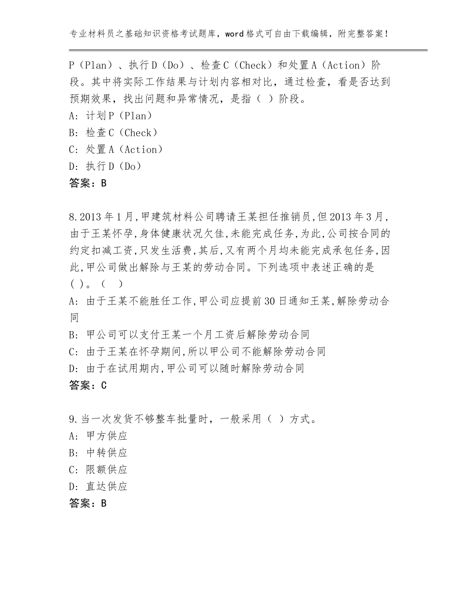 2023-24年河北省万全区材料员之基础知识资格考试题库附答案【名师推荐】_第3页