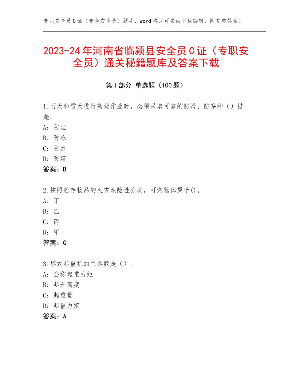 2023-24年河南省临颍县安全员C证（专职安全员）通关秘籍题库及答案下载_第1页