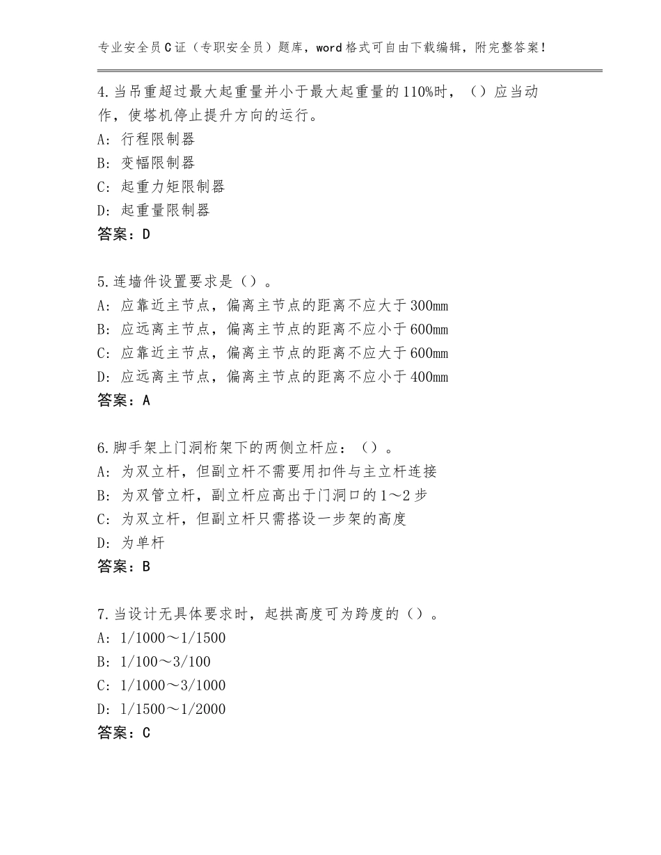 2023-24年河南省临颍县安全员C证（专职安全员）通关秘籍题库及答案下载_第2页