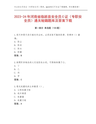 2023-24年河南省临颍县安全员C证（专职安全员）通关秘籍题库及答案下载