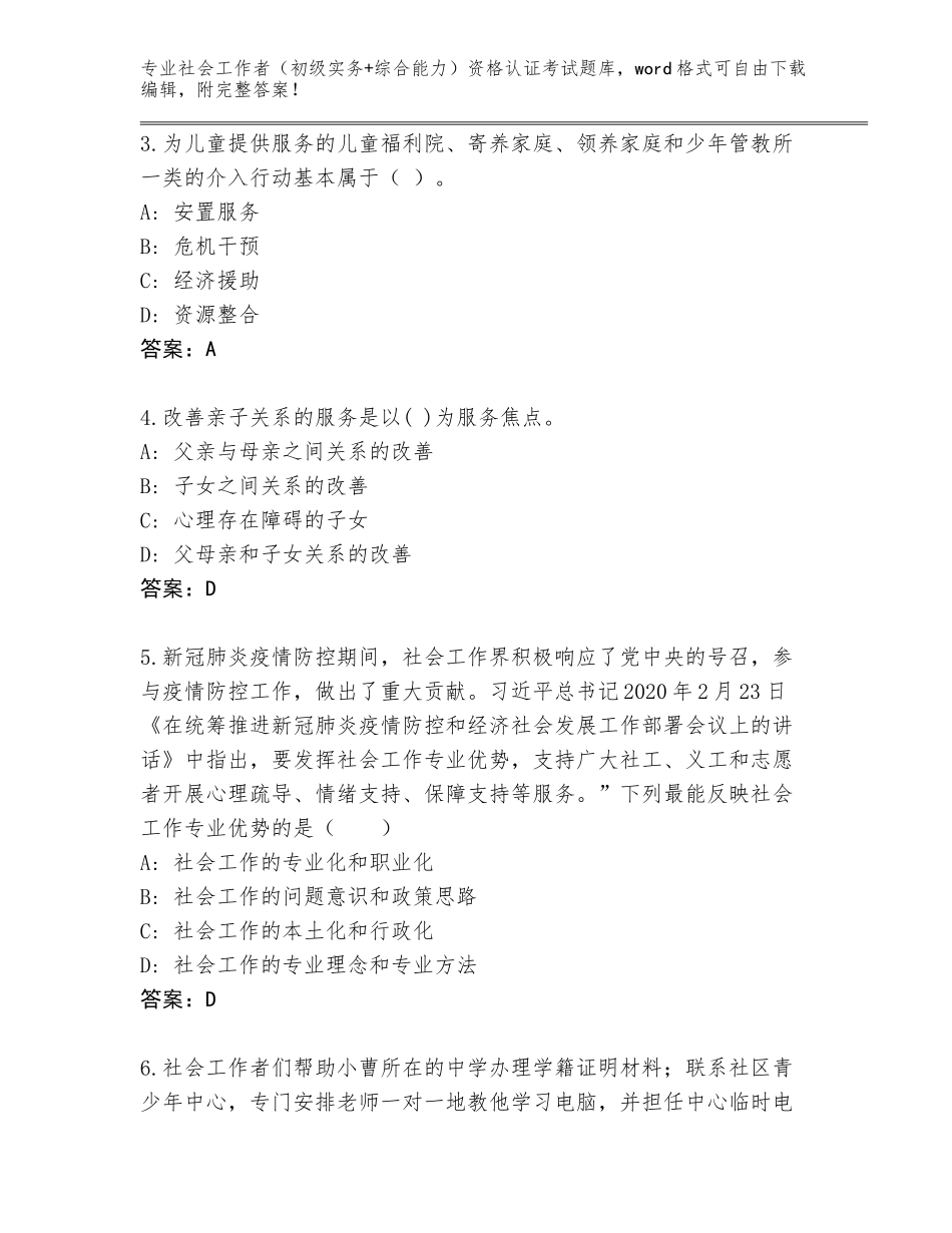 2023-2024年河南省浉河区社会工作者（初级实务+综合能力）资格认证考试题库附参考答案（综合卷）_第2页