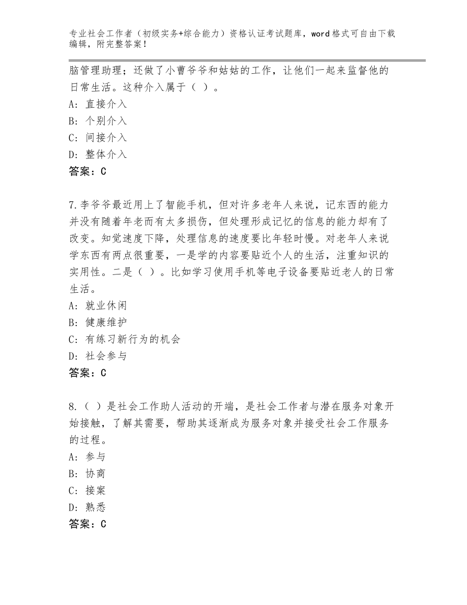 2023-2024年河南省浉河区社会工作者（初级实务+综合能力）资格认证考试题库附参考答案（综合卷）_第3页