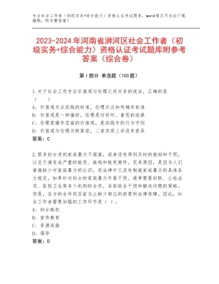 2023-2024年河南省浉河区社会工作者（初级实务+综合能力）资格认证考试题库附参考答案（综合卷）