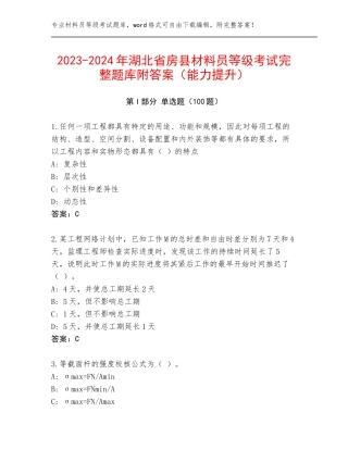 2023-2024年湖北省房县材料员等级考试完整题库附答案（能力提升）