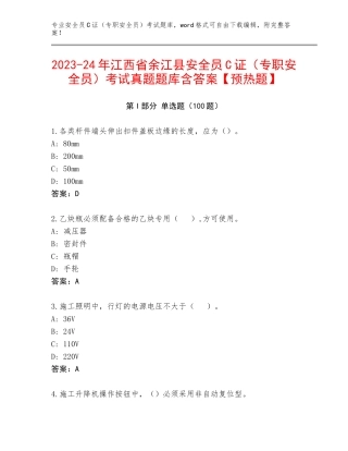 2023-24年江西省余江县安全员C证（专职安全员）考试真题题库含答案【预热题】