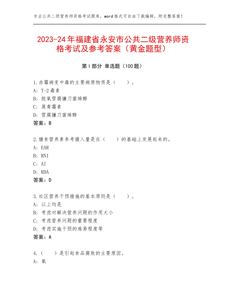 2023-24年福建省永安市公共二级营养师资格考试及参考答案（黄金题型）_第1页