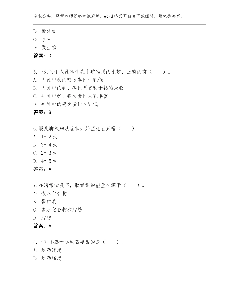2023-24年福建省永安市公共二级营养师资格考试及参考答案（黄金题型）_第2页