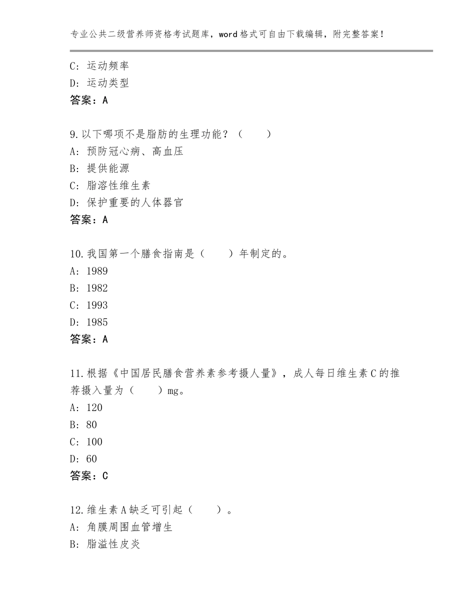 2023-24年福建省永安市公共二级营养师资格考试及参考答案（黄金题型）_第3页