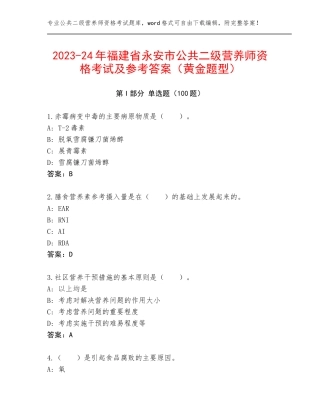 2023-24年福建省永安市公共二级营养师资格考试及参考答案（黄金题型）
