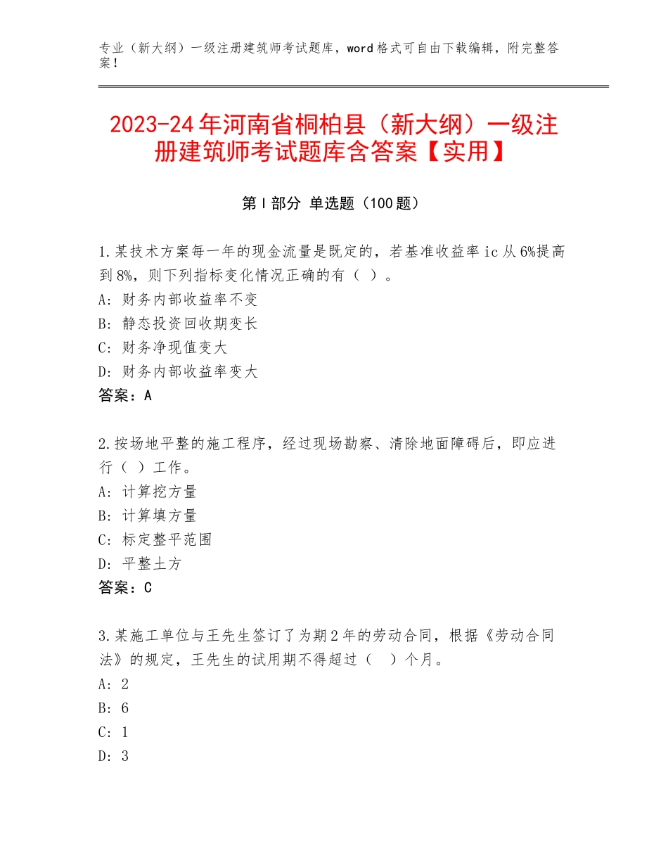 2023-24年河南省桐柏县（新大纲）一级注册建筑师考试题库含答案【实用】_第1页