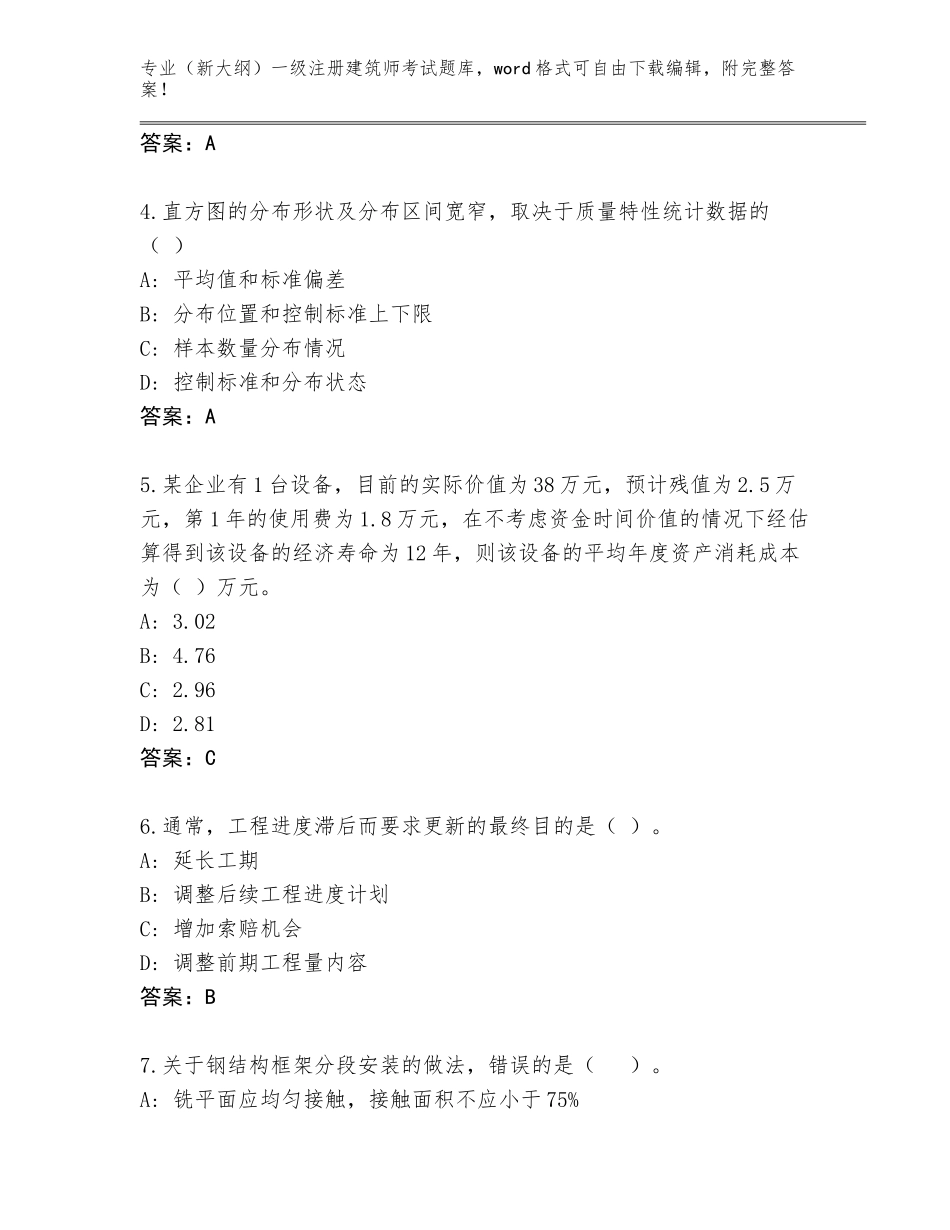 2023-24年河南省桐柏县（新大纲）一级注册建筑师考试题库含答案【实用】_第2页