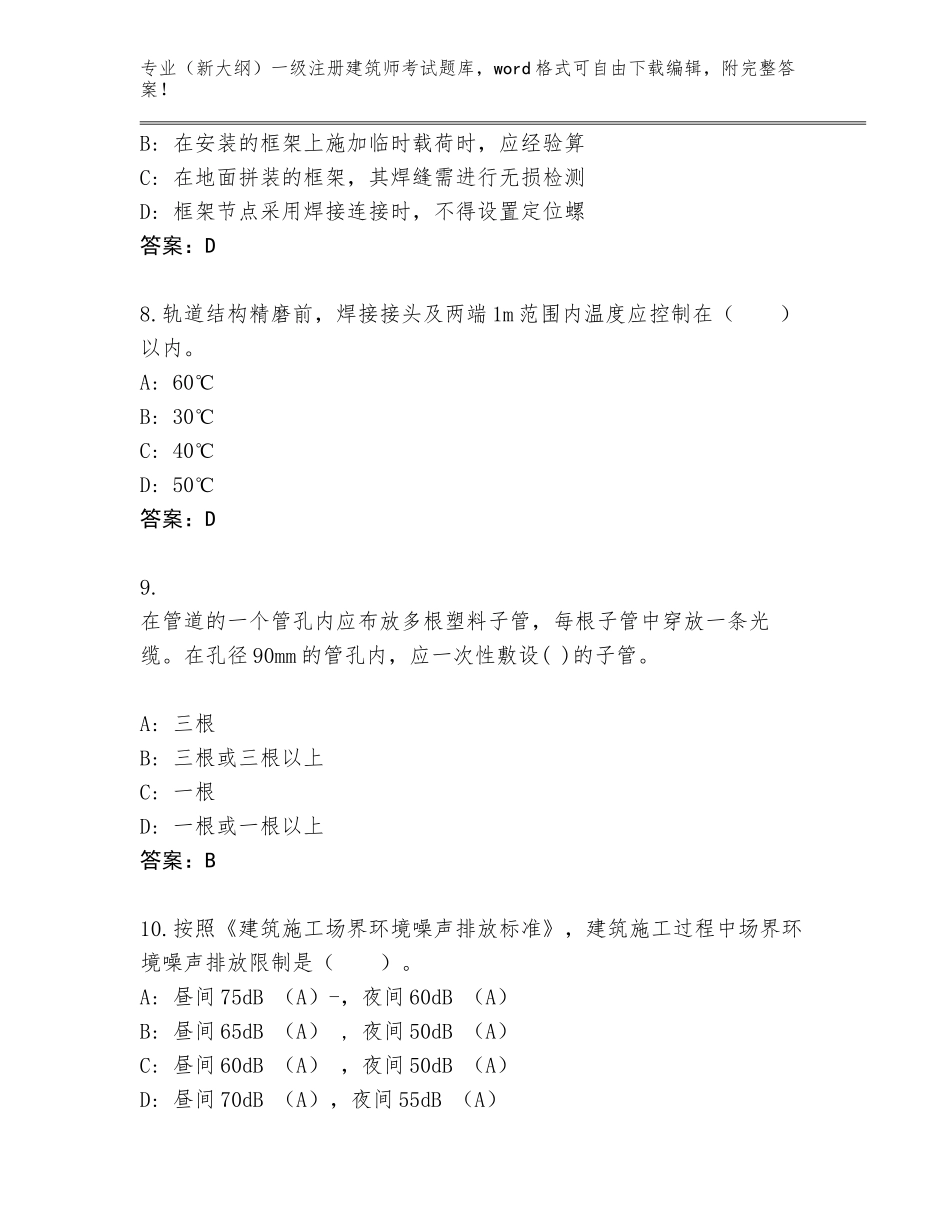 2023-24年河南省桐柏县（新大纲）一级注册建筑师考试题库含答案【实用】_第3页