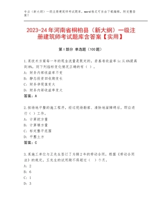 2023-24年河南省桐柏县（新大纲）一级注册建筑师考试题库含答案【实用】