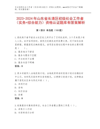 2023-2024年山东省长清区初级社会工作者（实务+综合能力）资格认证题库有答案解析