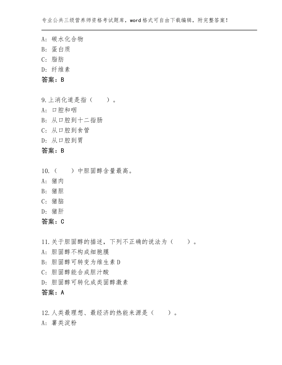 2023-24年黑龙江省铁锋区公共三级营养师资格考试完整题库（培优B卷）_第3页