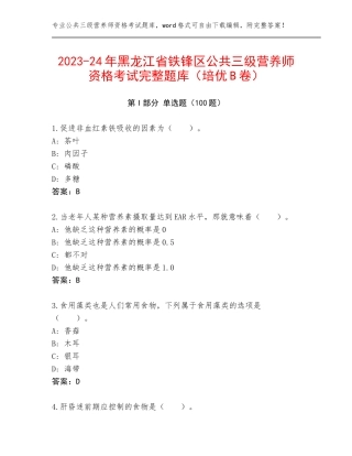 2023-24年黑龙江省铁锋区公共三级营养师资格考试完整题库（培优B卷）