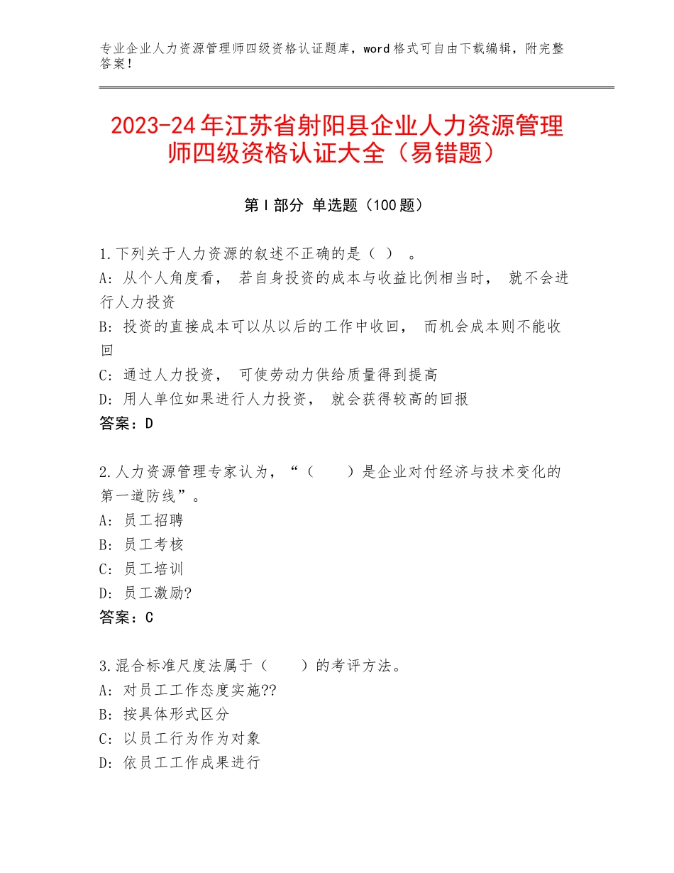 2023-24年江苏省射阳县企业人力资源管理师四级资格认证大全（易错题）_第1页