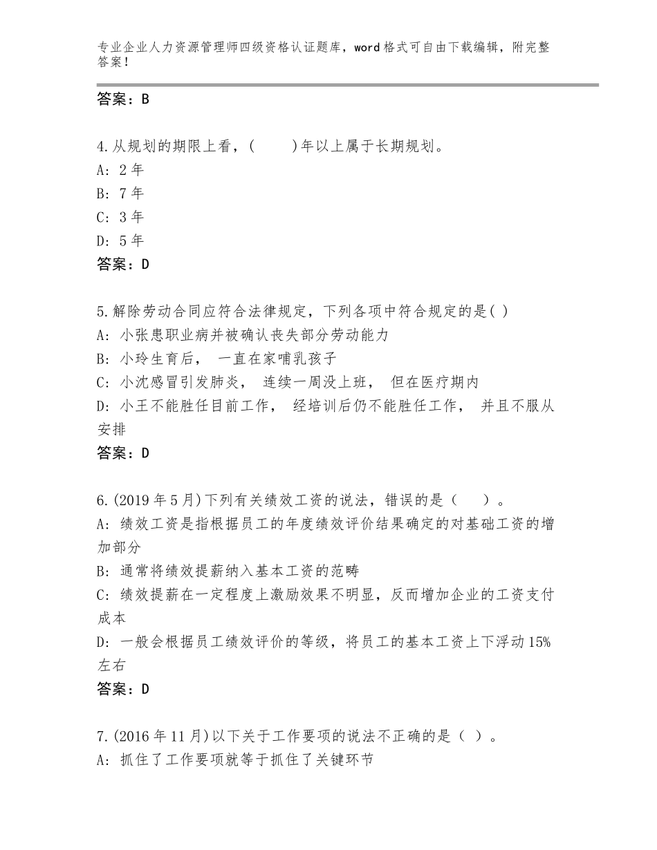 2023-24年江苏省射阳县企业人力资源管理师四级资格认证大全（易错题）_第2页